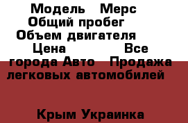  › Модель ­ Мерс  › Общий пробег ­ 1 › Объем двигателя ­ 1 › Цена ­ 10 000 - Все города Авто » Продажа легковых автомобилей   . Крым,Украинка